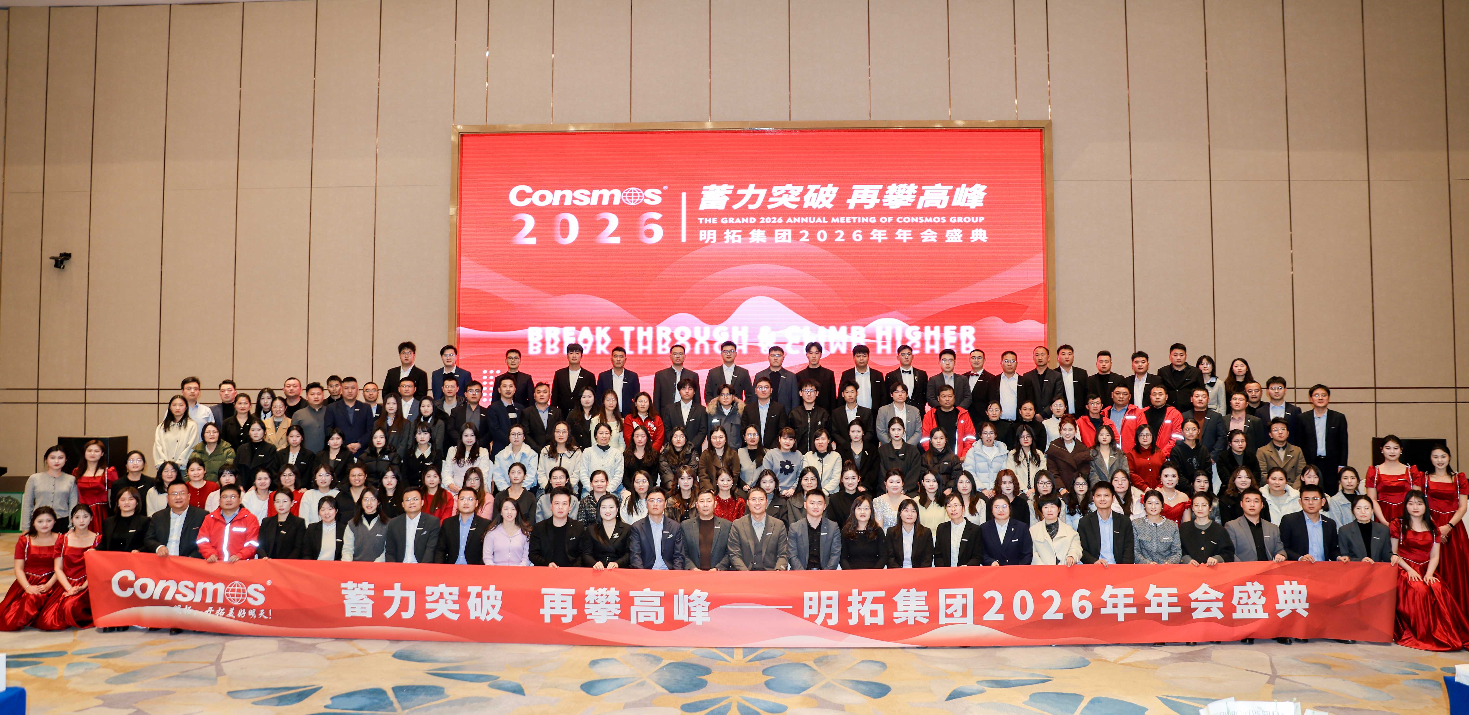 蓄力突破，再攀高峰！明拓集团2026年年会圆满举