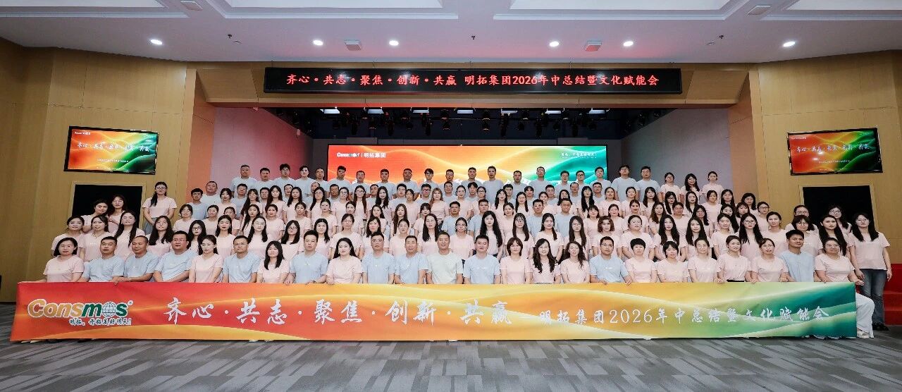 明拓集团2026年中总结暨文化赋能会圆满举办