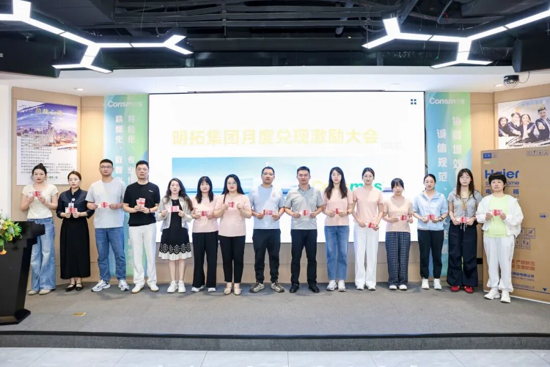 明拓集团八月激励兑现活动圆满举行