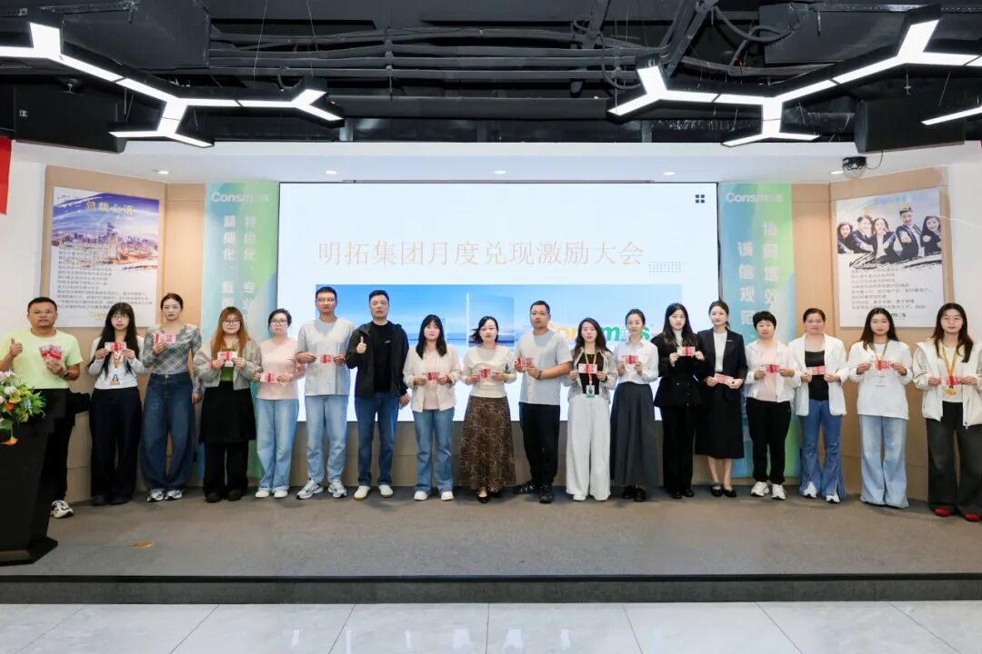明拓集团九月激励兑现活动圆满举行